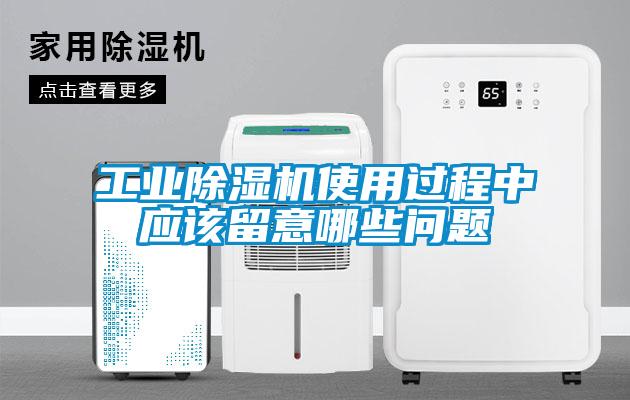 工业除湿机使用过程中应该留意哪些问题