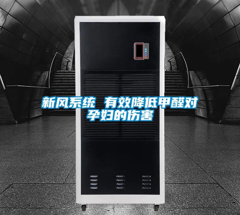 新风系统 有效降低甲醛对孕妇的伤害
