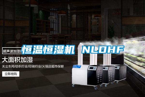 恒温恒湿机 NLDHF