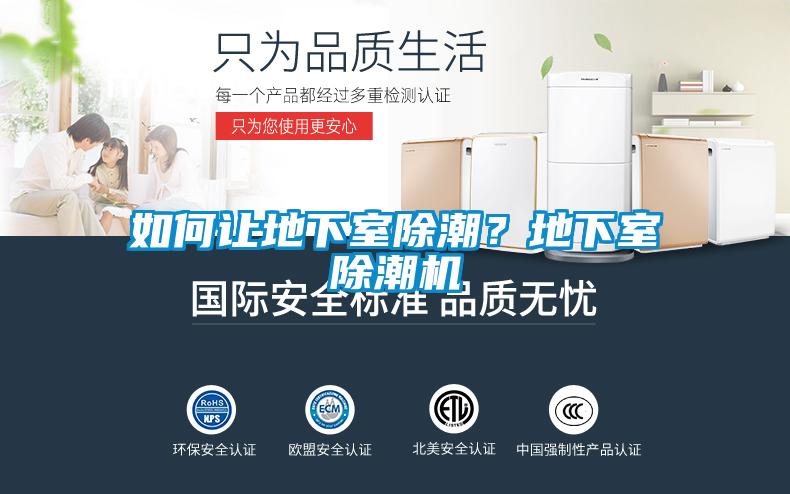 如何让地下室除潮？地下室除潮机