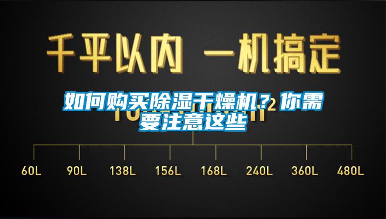 如何购买除湿干燥机？你需要注意这些