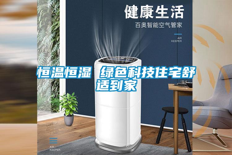 恒温恒湿 绿色科技住宅舒适到家