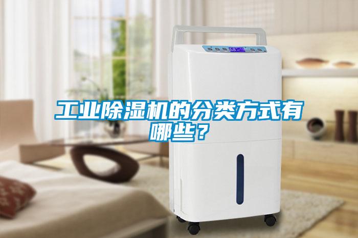 工业除湿机的分类方式有哪些？