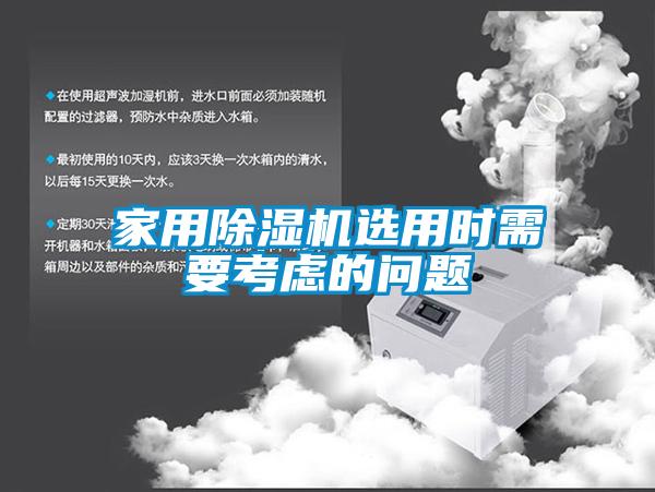 家用除湿机选用时需要考虑的问题