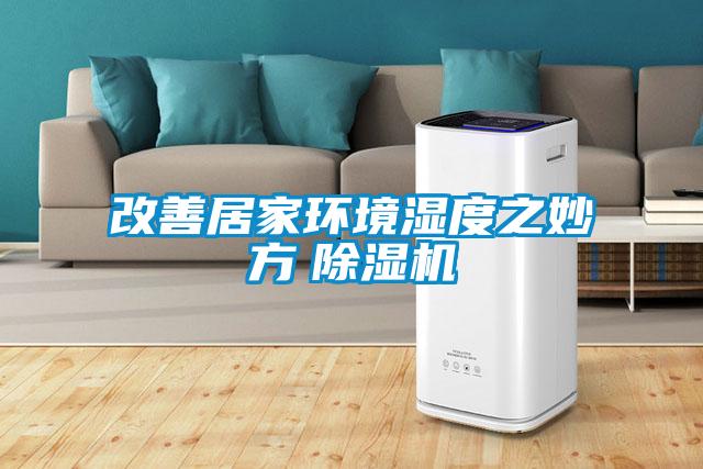 改善居家环境湿度之妙方　除湿机