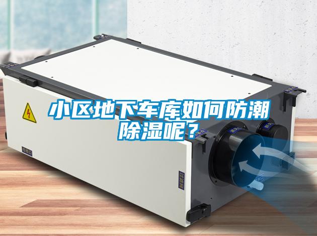 小区地下车库如何防潮除湿呢？