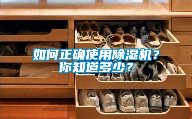 如何正确使用除湿机？你知道多少？