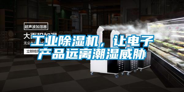 工业除湿机，让电子产品远离潮湿威胁