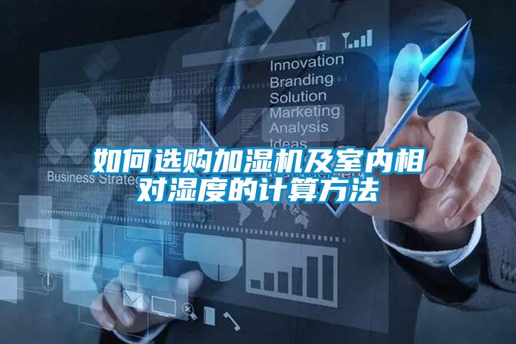 如何选购加湿机及室内相对湿度的计算方法
