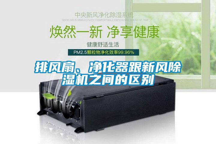 排风扇、净化器跟新风除湿机之间的区别