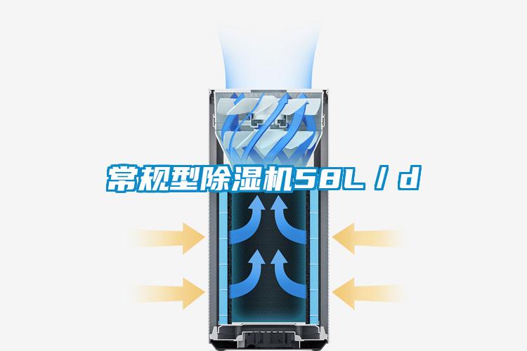 常规型除湿机58L／d