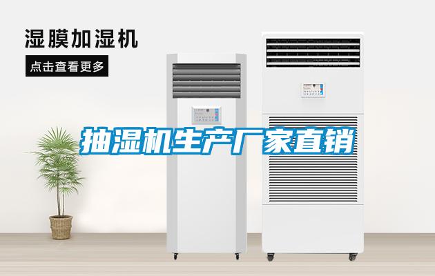 抽湿机生产厂家直销
