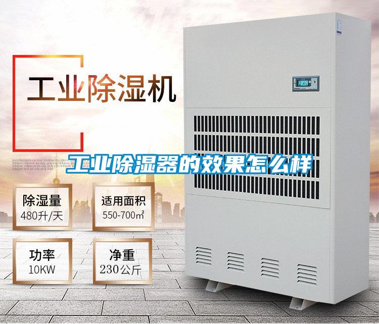 工业除湿器的效果怎么样