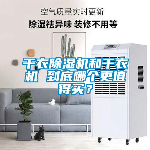 干衣除湿机和干衣机 到底哪个更值得买？