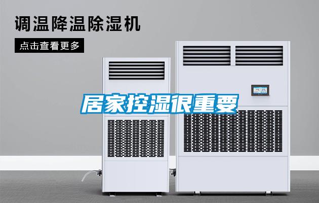 居家控湿很重要