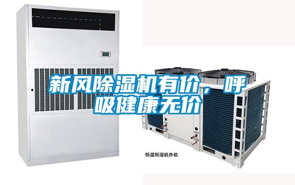 新风除湿机有价，呼吸健康无价