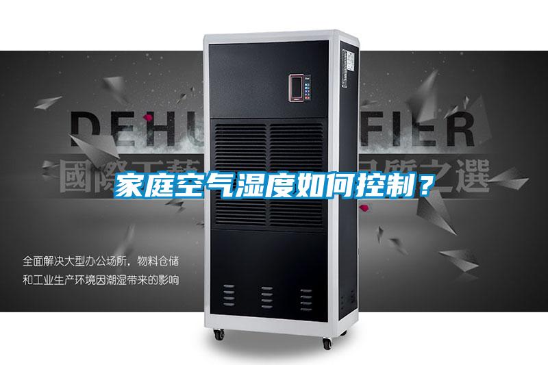 家庭空气湿度如何控制？