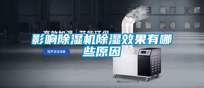 影响除湿机除湿效果有哪些原因