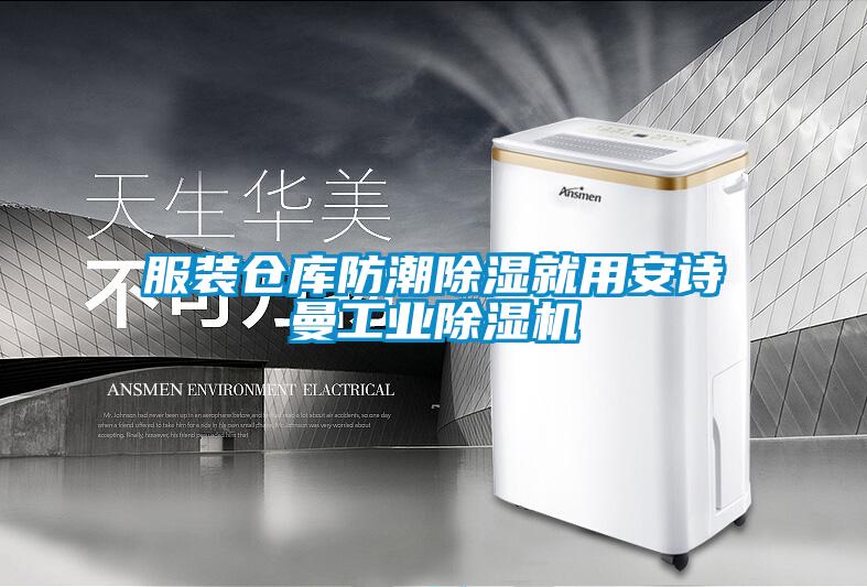 服装仓库防潮除湿就用环球360游戏工业除湿机