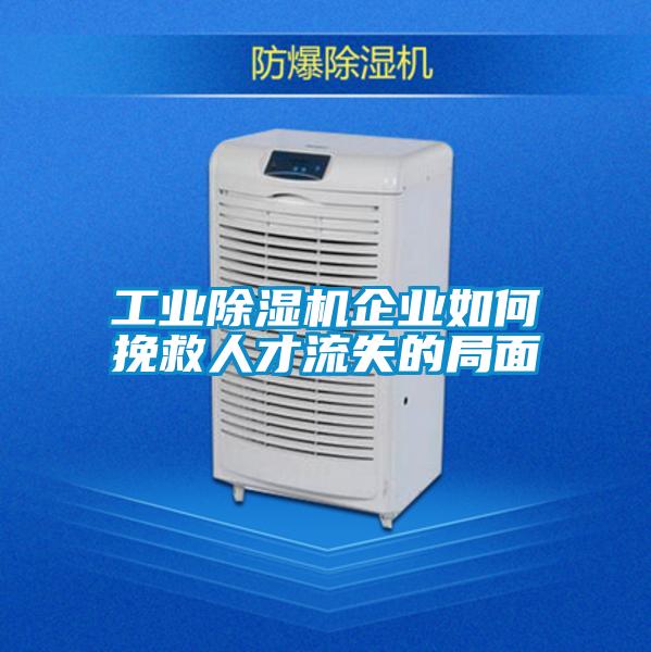 工业除湿机企业如何挽救人才流失的局面