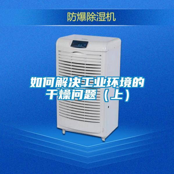 如何解决工业环境的干燥问题（上）