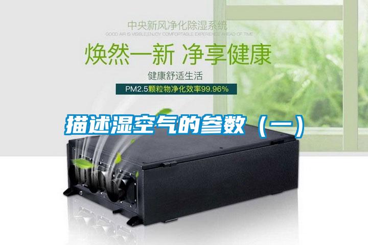 描述湿空气的参数（一）