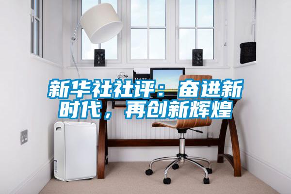 新华社社评：奋进新时代，再创新辉煌