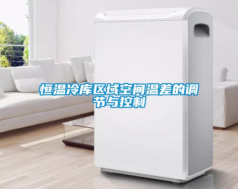 恒温冷库区域空间温差的调节与控制