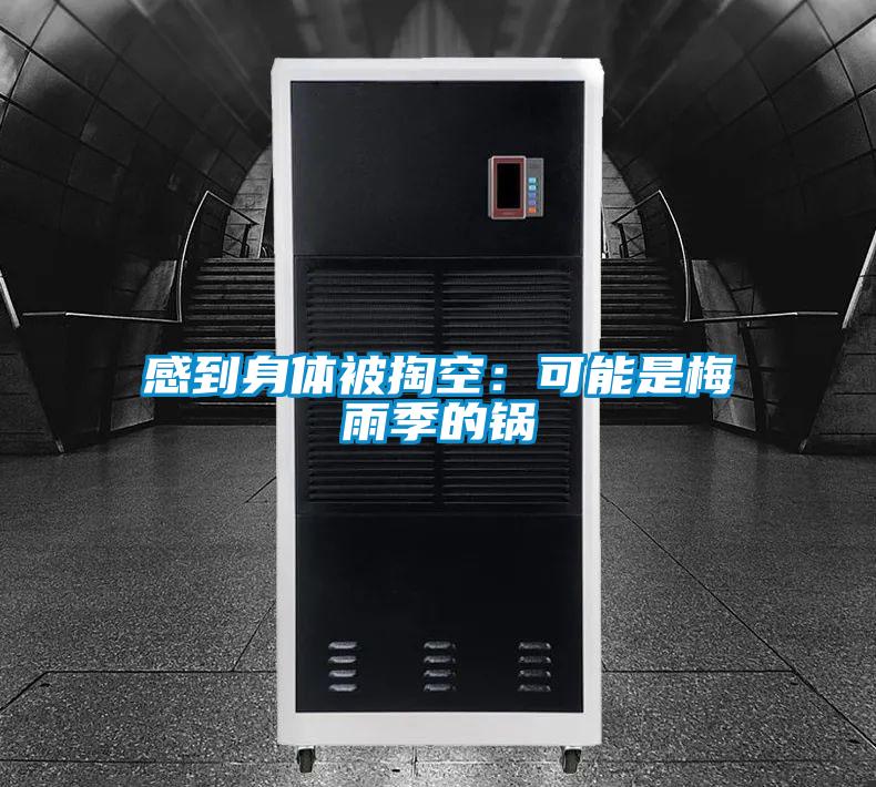 感到身体被掏空：可能是梅雨季的锅