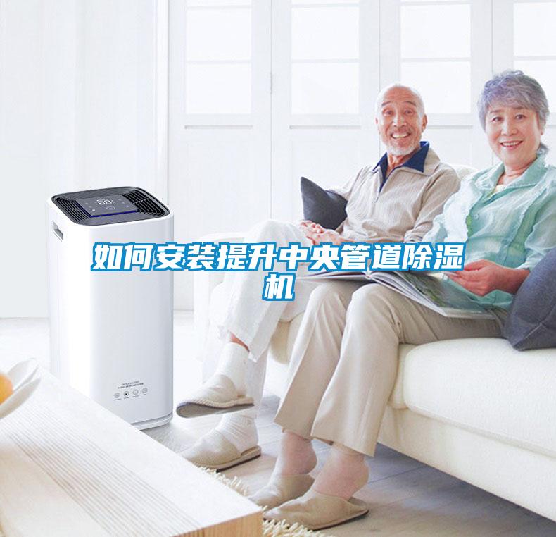 如何安装提升中央管道除湿机