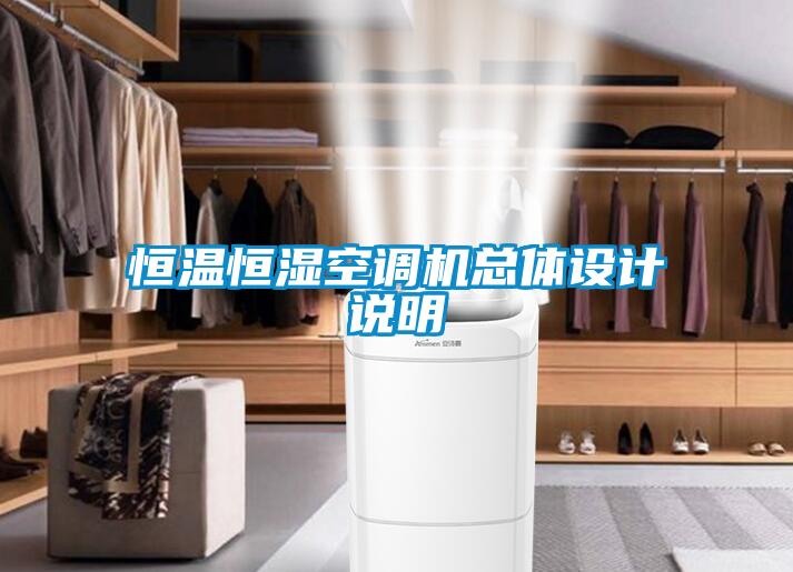 恒温恒湿空调机总体设计说明