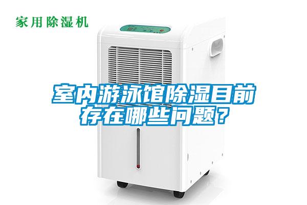 室内游泳馆除湿目前存在哪些问题？