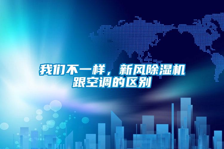 我们不一样，新风除湿机跟空调的区别