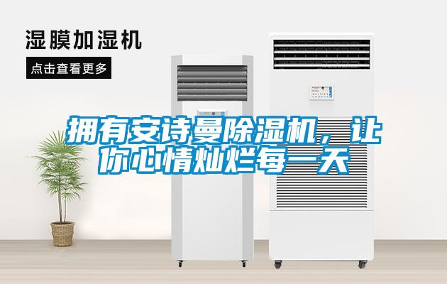 拥有环球360游戏除湿机，让你心情灿烂每一天