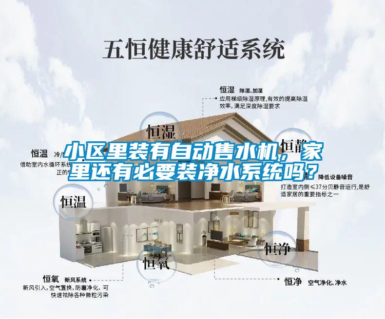 小区里装有自动售水机，家里还有必要装净水系统吗？