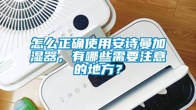 怎么正确使用环球360游戏加湿器，有哪些需要注意的地方？