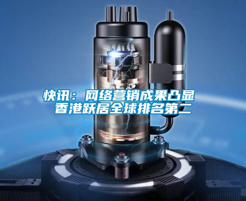 快讯：网络营销成果凸显 香港跃居全球排名第二