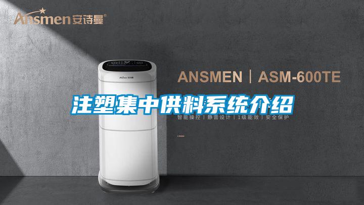 注塑集中供料系统介绍