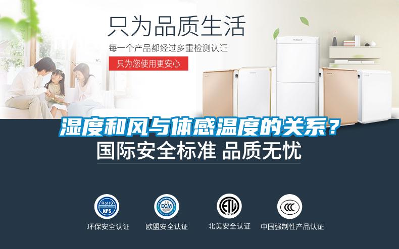 湿度和风与体感温度的关系？