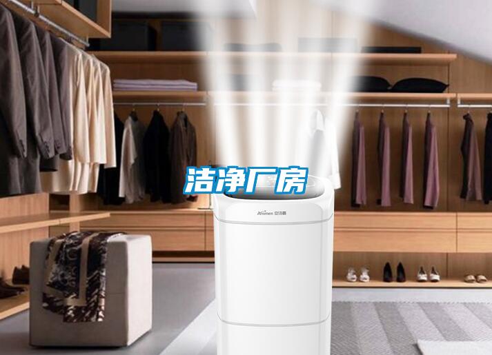 洁净厂房