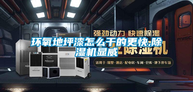 环氧地坪漆怎么干的更快,除湿机显威