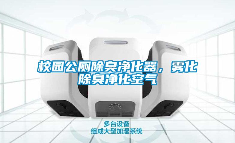 校园公厕除臭净化器，雾化除臭净化空气