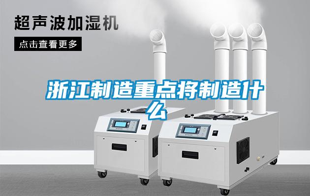 浙江制造重点将制造什么
