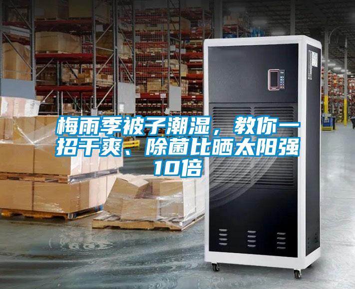 梅雨季被子潮湿，教你一招干爽、除菌比晒太阳强10倍