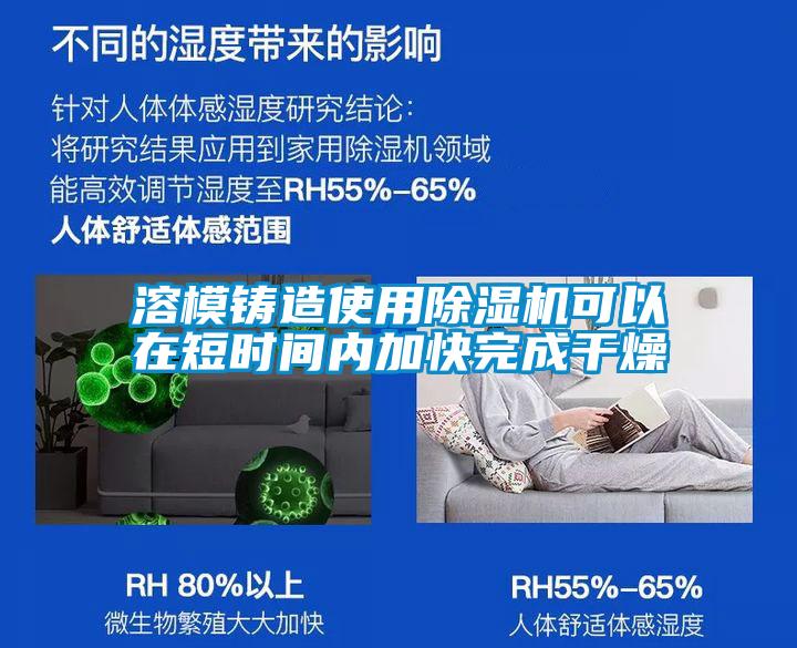 溶模铸造使用除湿机可以在短时间内加快完成干燥