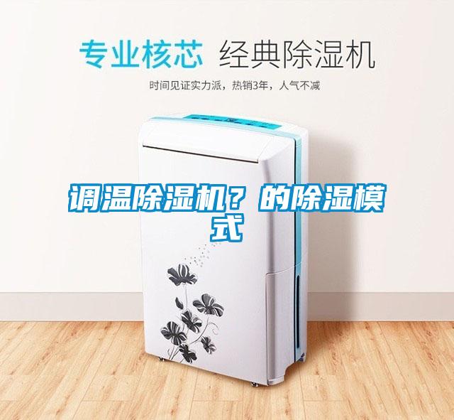 调温除湿机？的除湿模式