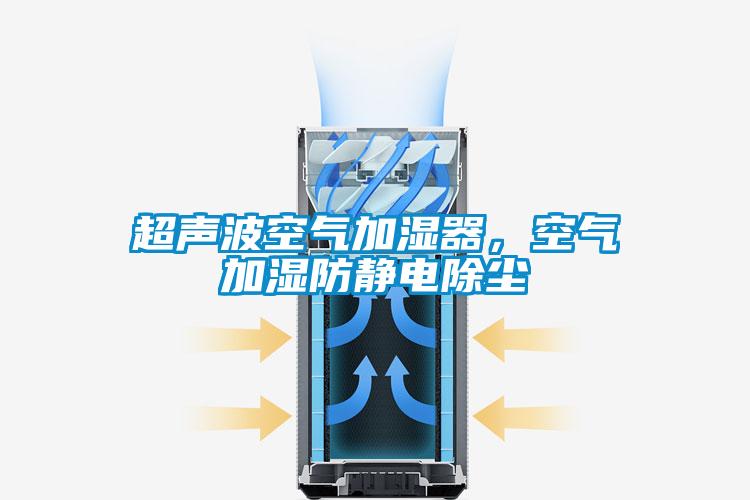 超声波空气加湿器，空气加湿防静电除尘