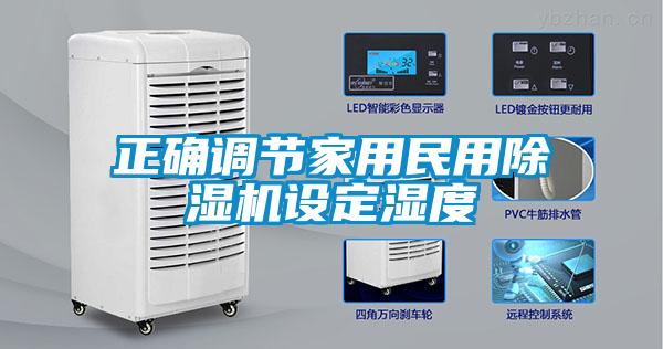 正确调节家用民用除湿机设定湿度