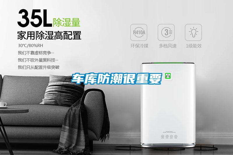 车库防潮很重要