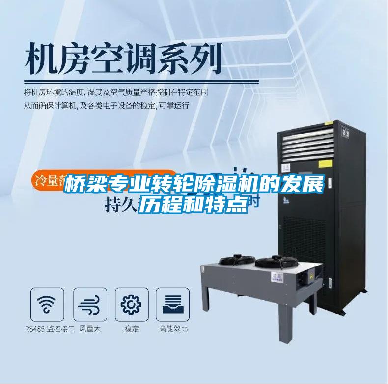 桥梁专业转轮除湿机的发展历程和特点